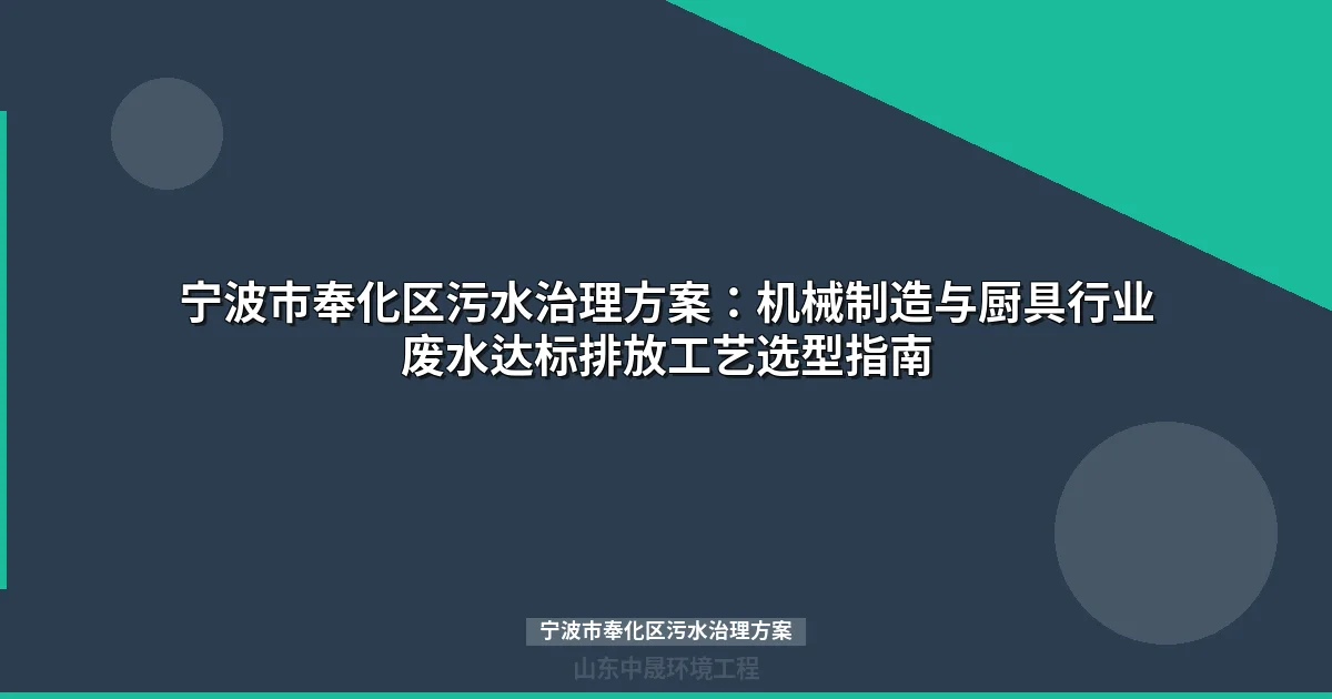 宁波市奉化区污水治理方案：工业废水处理工艺对比与设备选型指南