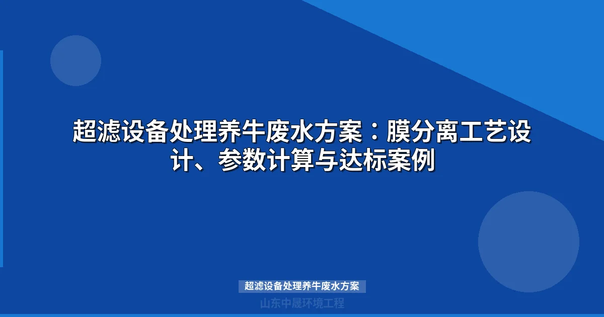超滤设备处理养牛废水方案：MBR工艺设计与选型计算详解