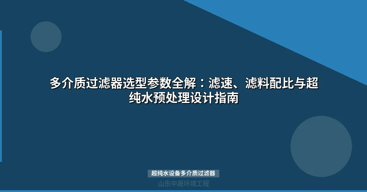 超纯水设备多介质过滤器选型与参数配置指南