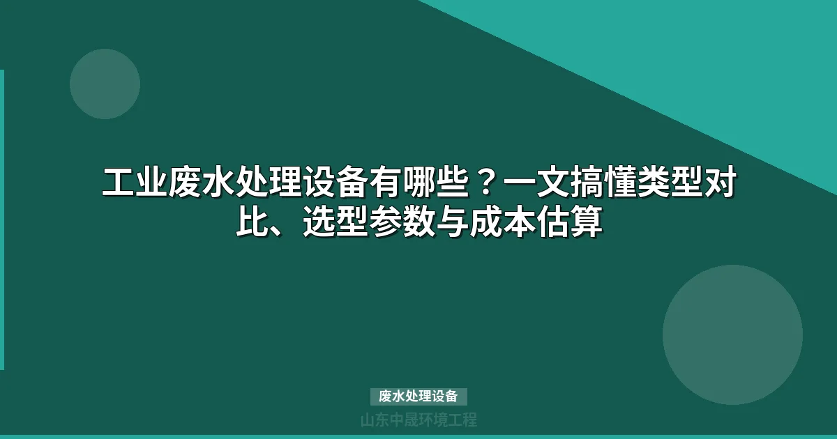 废水处理设备有哪些？选型对比与成本估算指南