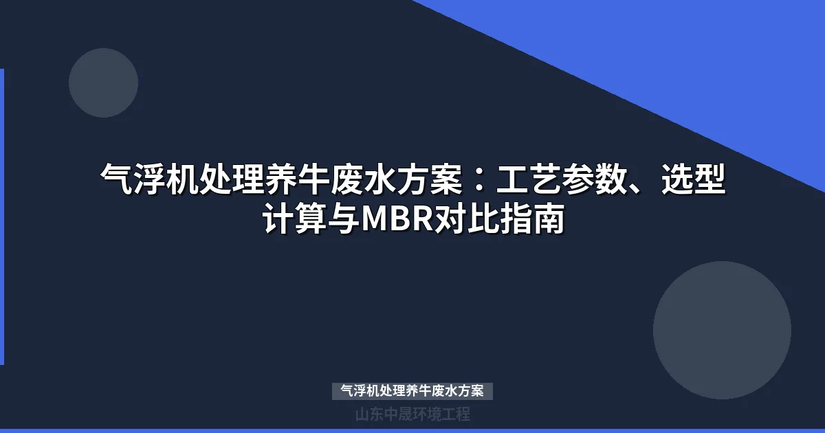 气浮机处理养牛废水方案：工艺原理、参数表与组合工艺选型指南