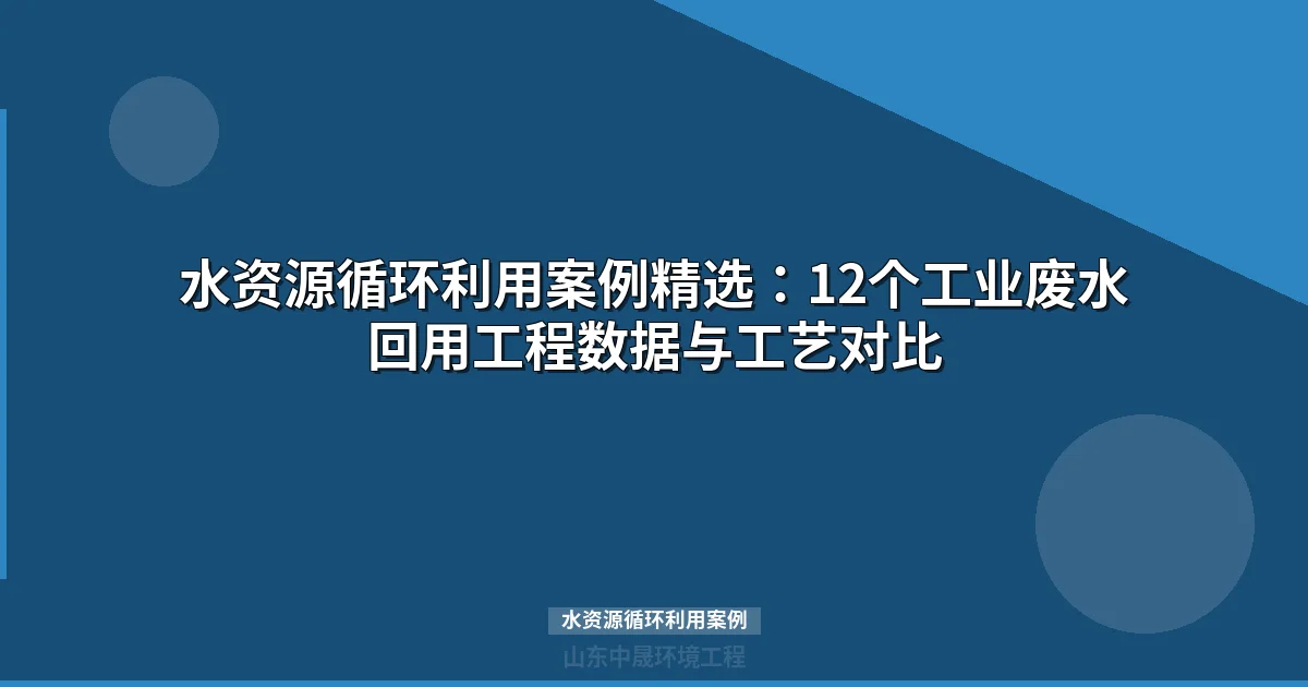 水资源循环利用案例：5大行业废水回用方案与投资回报分析