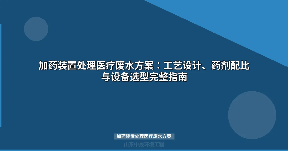 加药装置处理医疗废水方案（2025最新合规指南）
