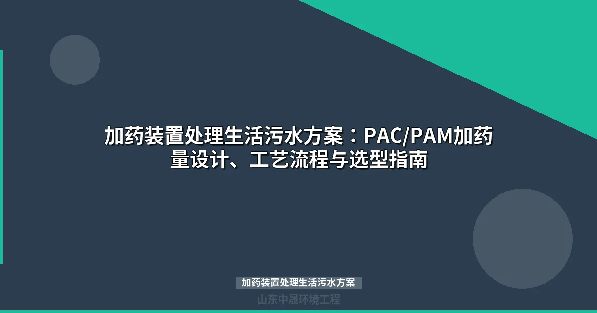 加药装置处理生活污水方案：PAC/PAM选型设计、投加量计算与组合工艺