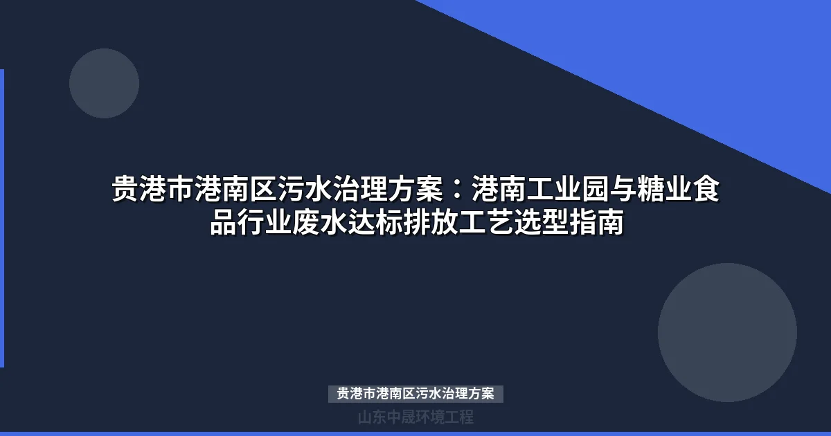 贵港市港南区污水治理方案：糖业造纸食品加工废水达标工艺全解