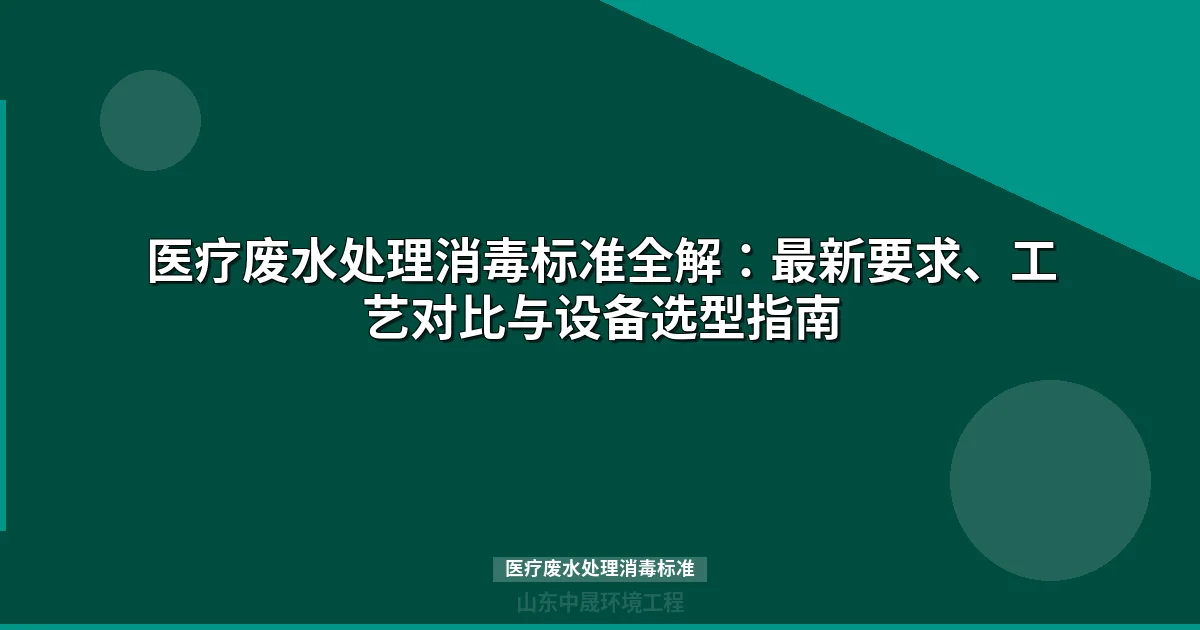 医疗废水处理消毒标准解读：与旧版核心差异+选型指南