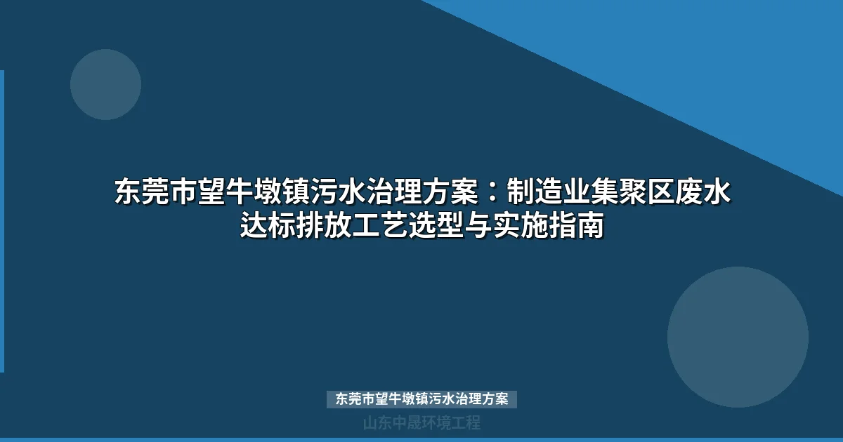 东莞市望牛墩镇污水治理方案：三大行业废水处理工艺与设备选型指南
