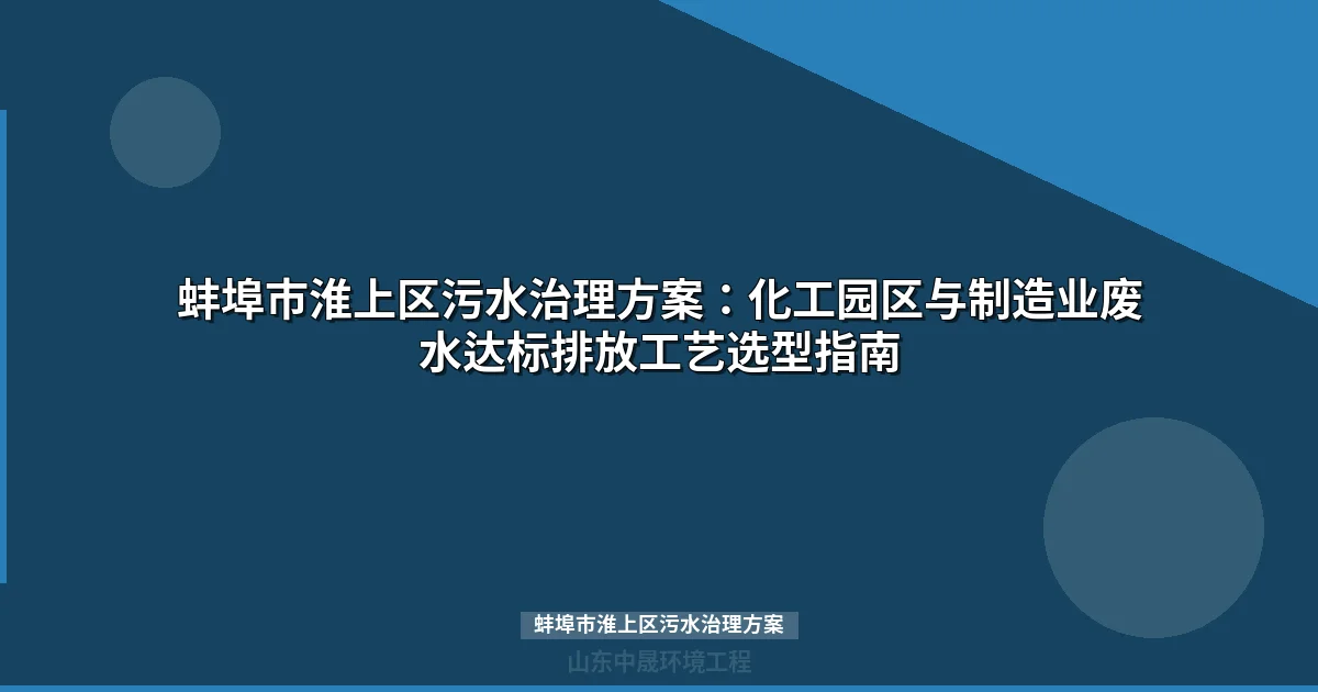 蚌埠市淮上区污水治理方案：化工/建材/装备制造三类废水达标工艺全解