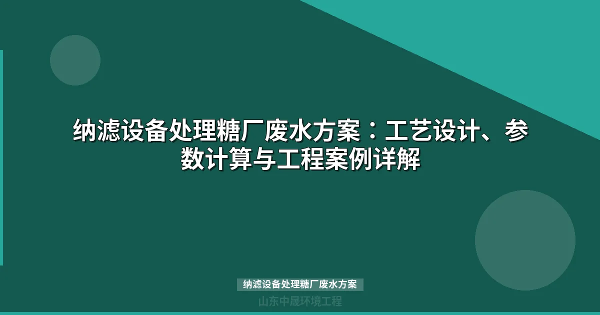 纳滤设备处理糖厂废水方案：工艺设计、参数计算与工程案例详解
