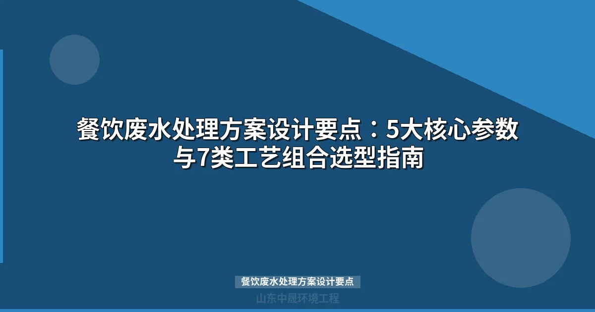 餐饮废水处理方案设计要点：工艺选型、参数计算与工程实例