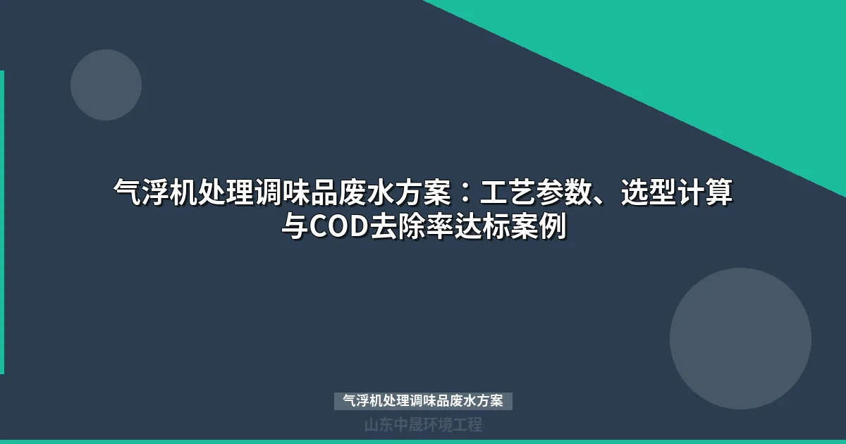 气浮机处理调味品废水方案：工艺原理、选型参数与达标案例