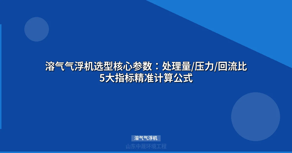 溶气气浮机选型参数精准计算与5大核心指标解析