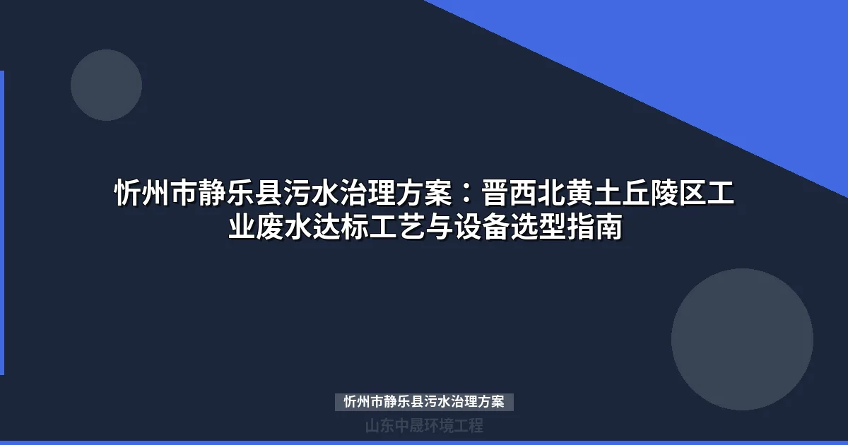 忻州市静乐县污水治理方案：汾河流域高浊度工业废水达标工艺与设备选型