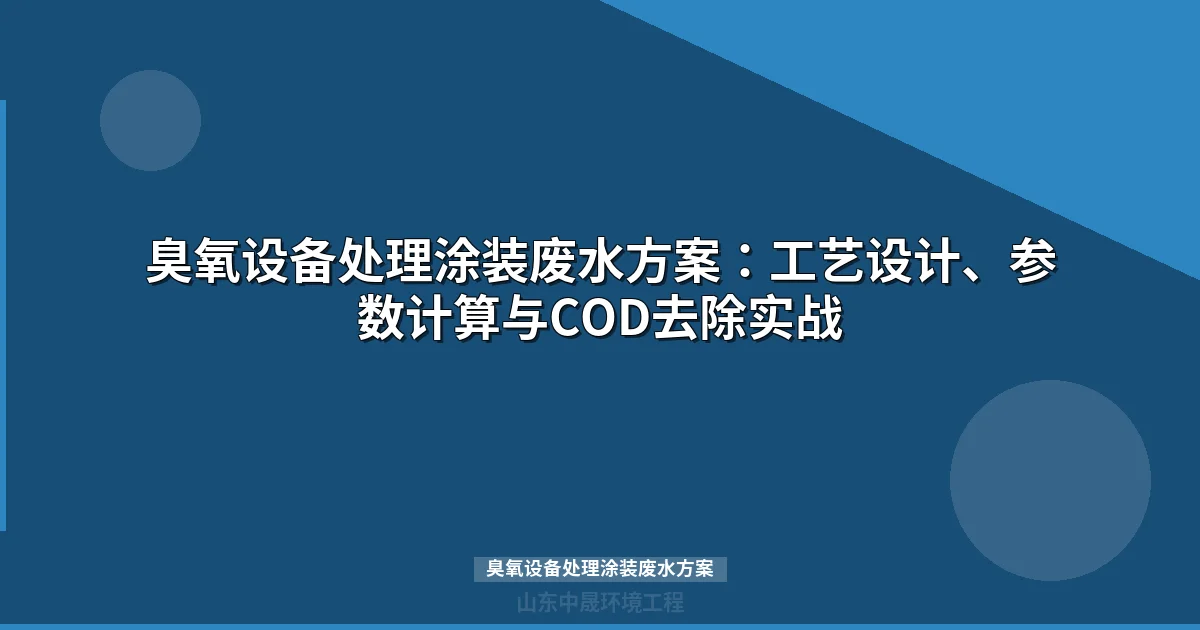 臭氧设备处理涂装废水方案：工艺设计与选型参数全解