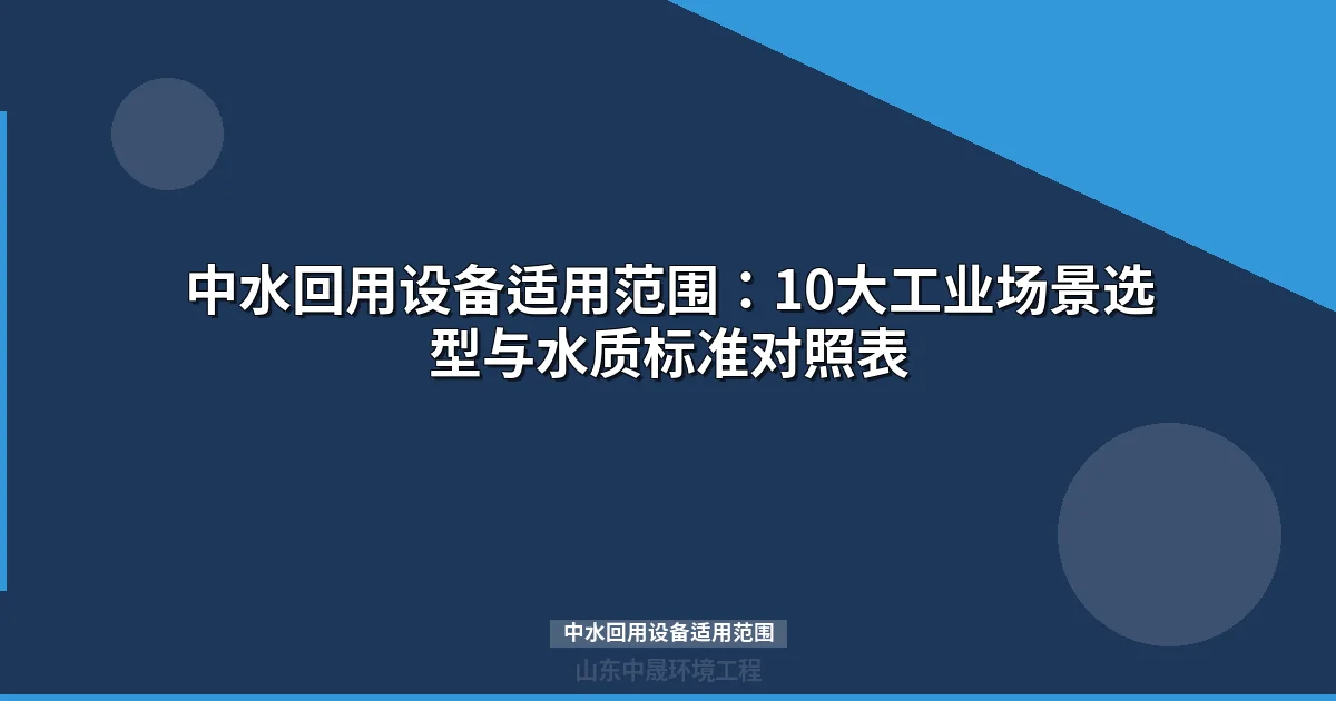 中水回用设备适用范围：十大行业选型与工艺对比指南