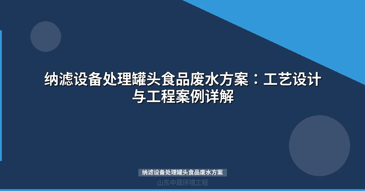 纳滤设备处理罐头食品废水方案：工艺设计与工程案例详解