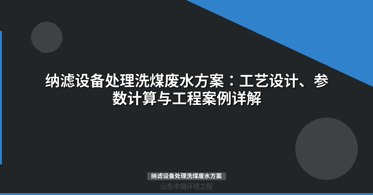 纳滤设备处理洗煤废水方案：工艺流程、设计参数与工程案例详解