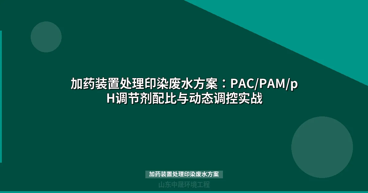 加药装置处理印染废水方案：药剂配比计算、自动控制系统与达标案例