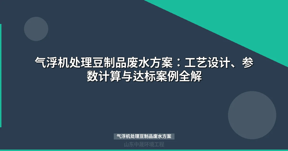 气浮机处理豆制品废水方案：工艺原理与选型参数