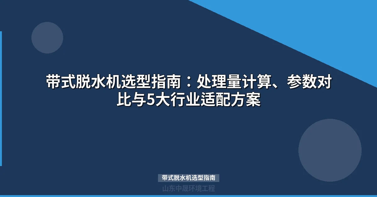 带式脱水机选型指南：核心参数+选型公式+5大行业适配方案