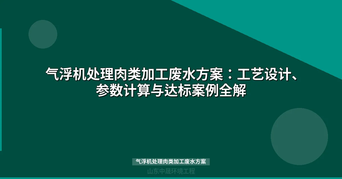气浮机处理肉类加工废水方案 - 屠宰废水预处理工艺与设备选型