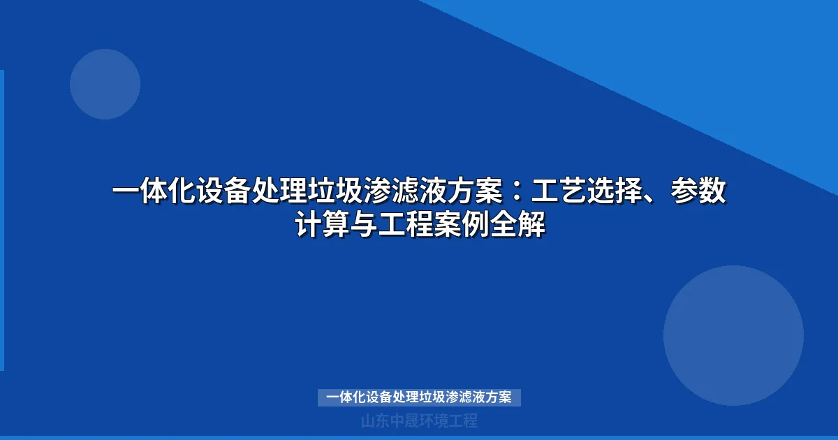 一体化设备处理垃圾渗滤液方案：MBR工艺设计与工程案例