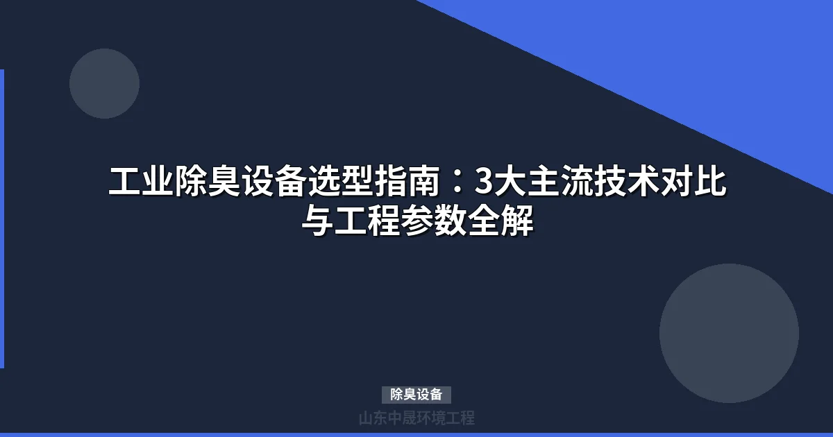 工业除臭设备选型指南：3大技术对比与成本分析