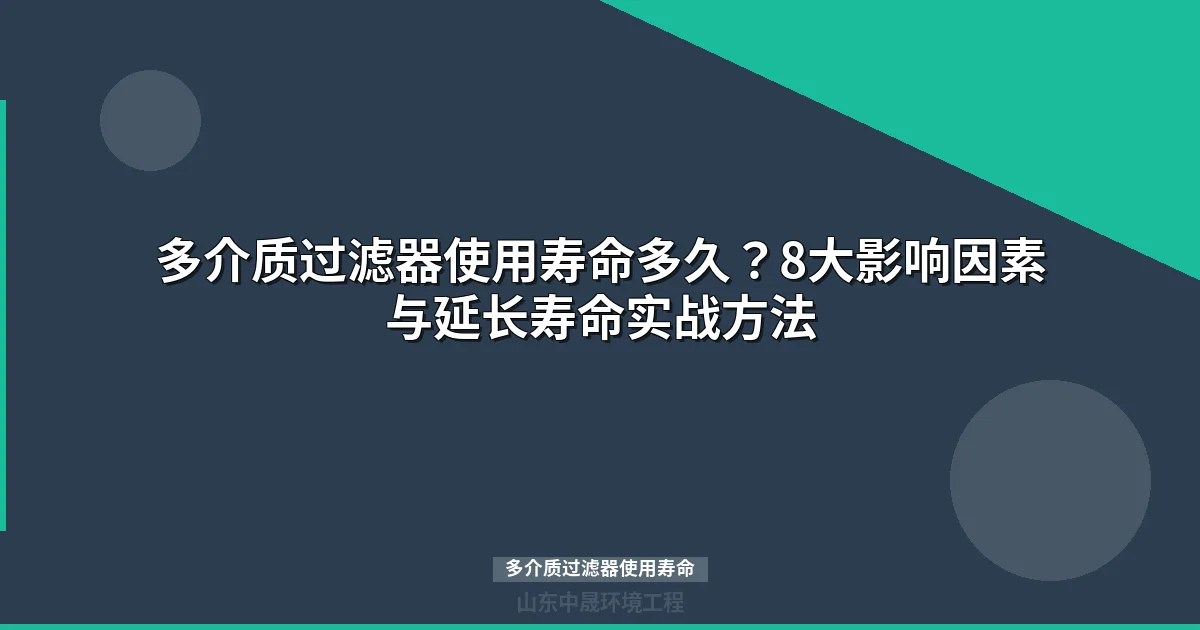 多介质过滤器使用寿命详解：延长寿命的5个关键步骤