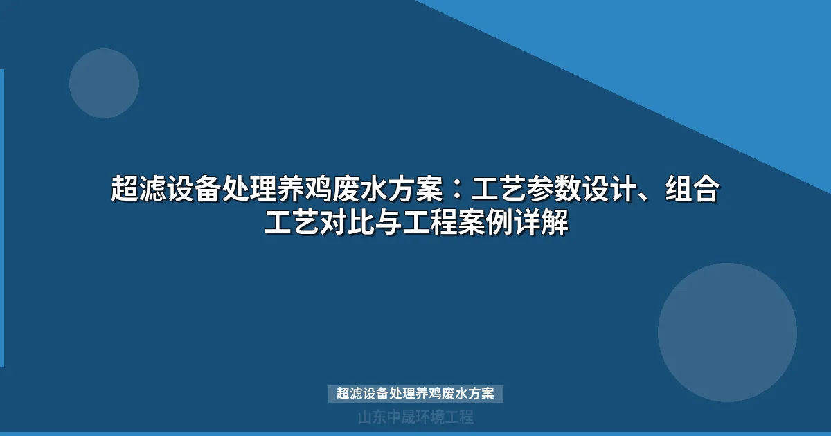 超滤设备处理养鸡废水方案_工艺流程与工程实例
