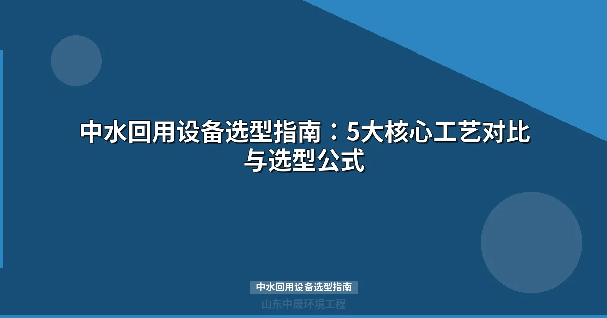 中水回用设备选型指南：5大工艺对比与行业匹配方案