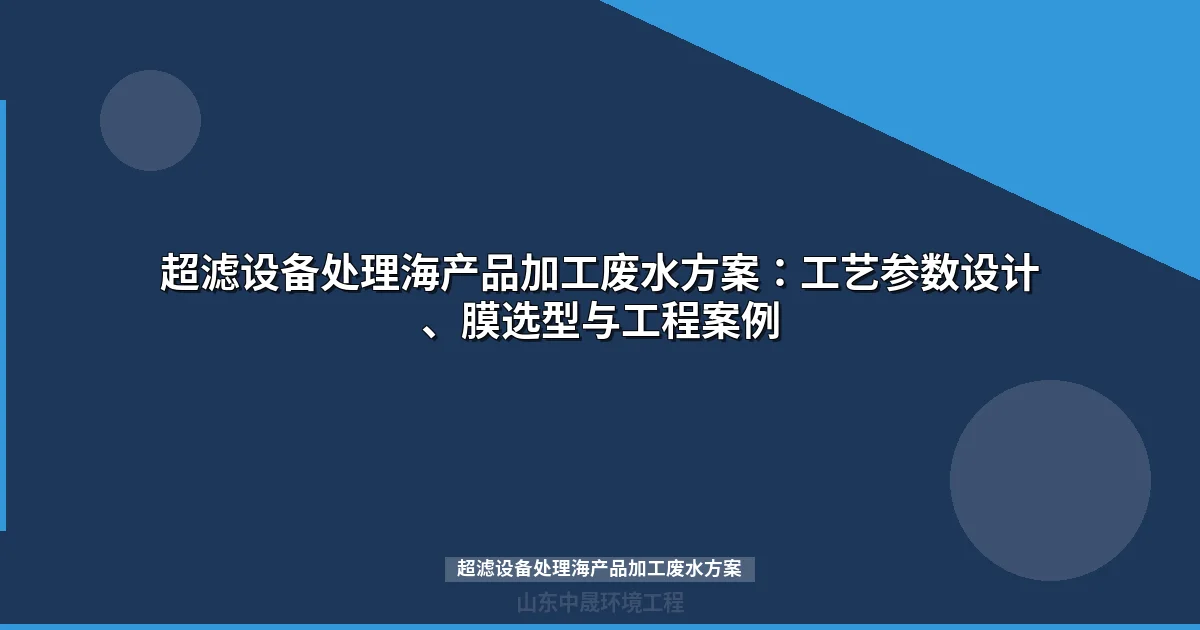 超滤设备处理海产品加工废水方案｜高盐废水膜分离工艺详解