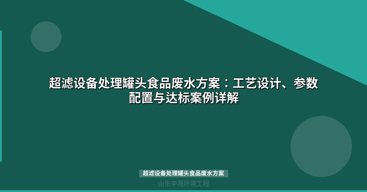 超滤设备处理罐头食品废水方案：工艺设计与达标案例