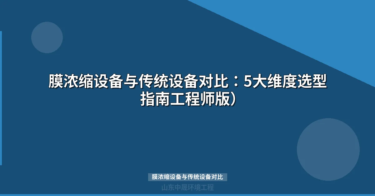 膜浓缩设备与传统设备对比：技术路线、效率与成本全面解析