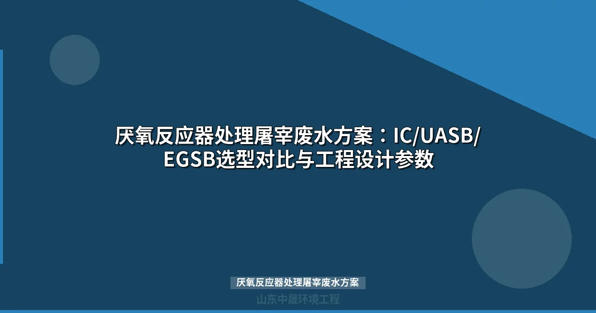 厌氧反应器处理屠宰废水方案：IC/UASB选型与工程实例