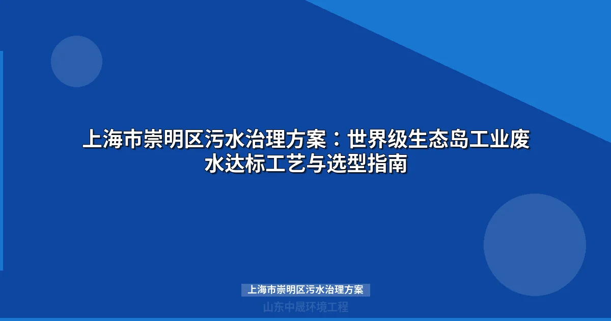 上海市崇明区污水治理方案：MBR/气浮/地埋式工艺选型指南