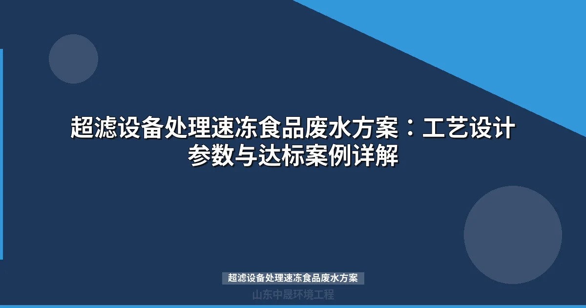 超滤设备处理速冻食品废水方案（工艺设计与选型指南）