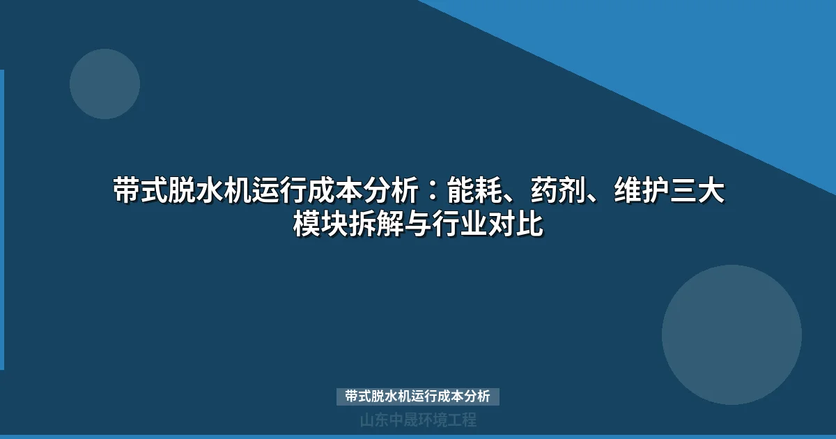 带式脱水机运行成本分析：能耗药耗维护一文讲透