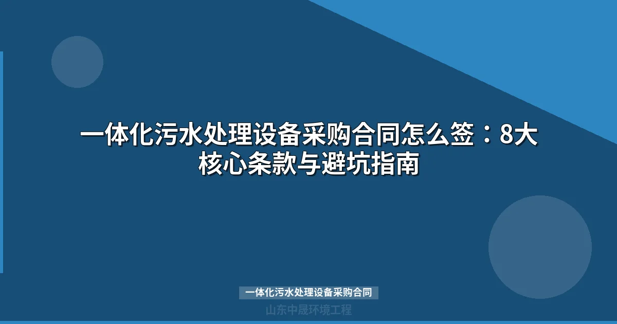 一体化污水处理设备采购合同签订指南：8大核心条款与常见陷阱防范