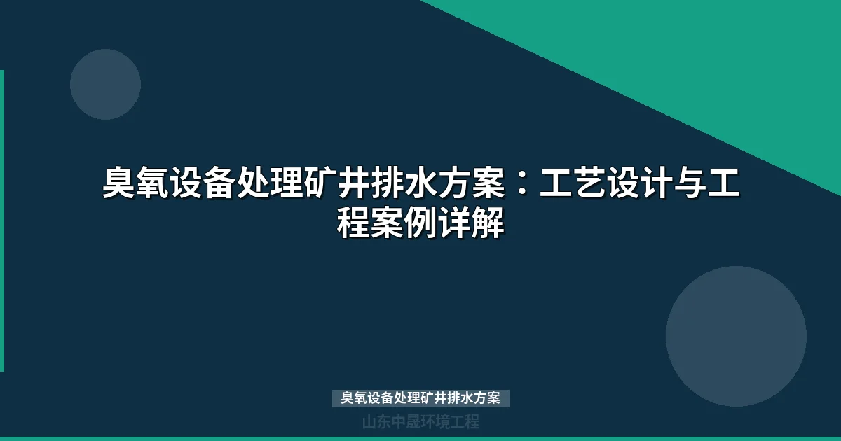 臭氧设备处理矿井排水方案：工艺设计、参数与选型指南