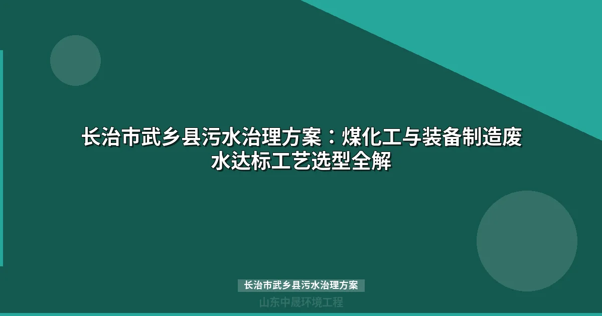 长治市武乡县污水治理方案：煤化工与装备制造废水达标工艺选型