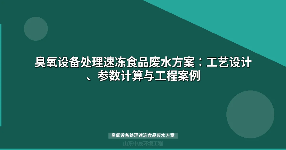 臭氧设备处理速冻食品废水方案：工艺设计与达标案例