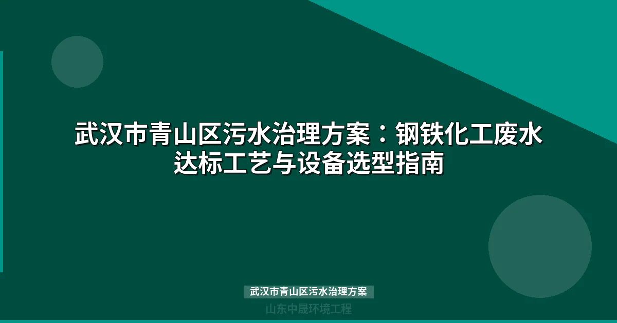 武汉市青山区污水治理方案 | 钢铁化工废水处理工艺与设备选型