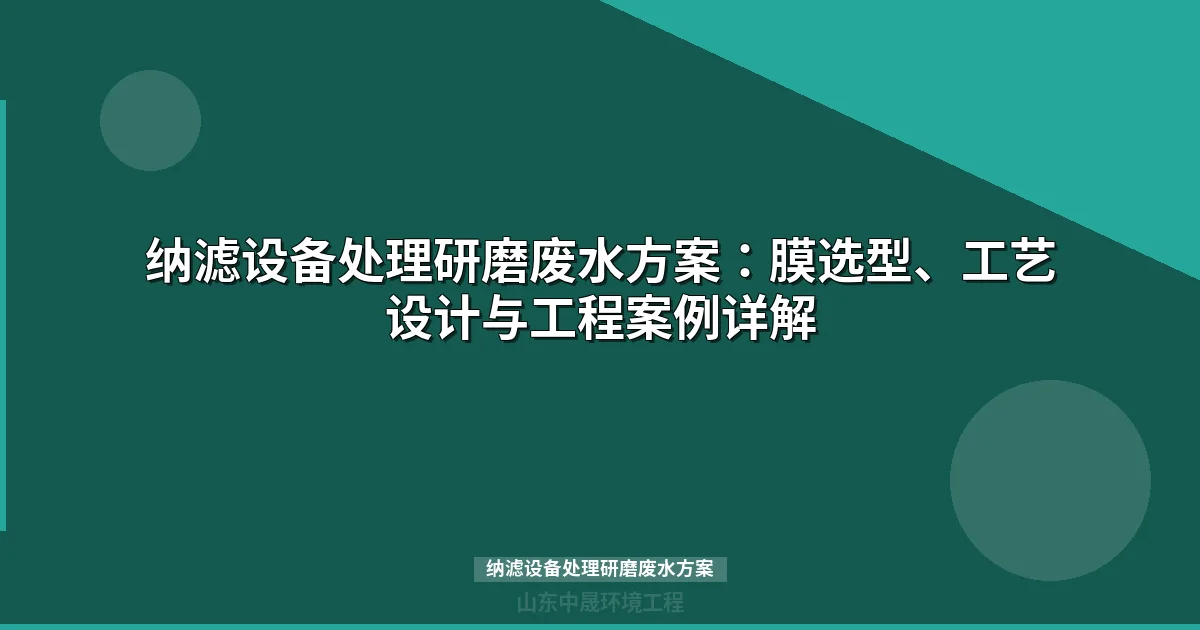 纳滤设备处理研磨废水方案：工艺设计、膜选型与工程实例