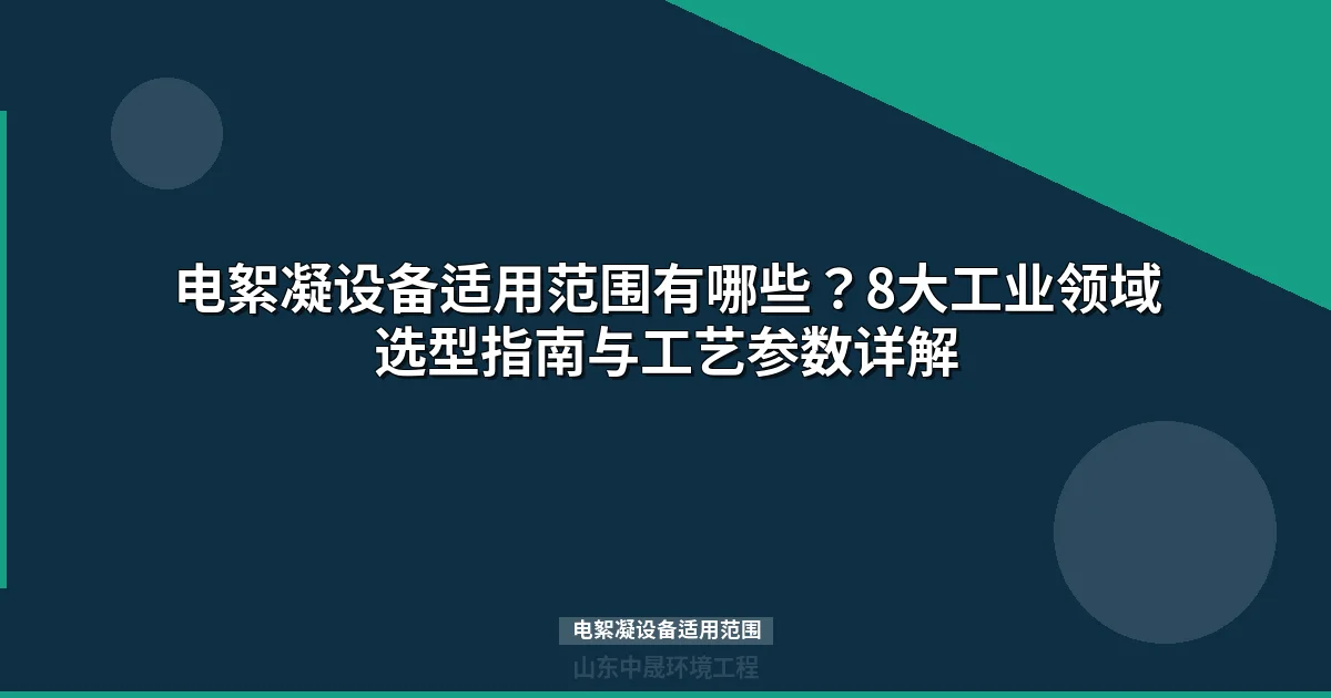 电絮凝设备适用范围与选型参数全解析（8大工业领域详解）