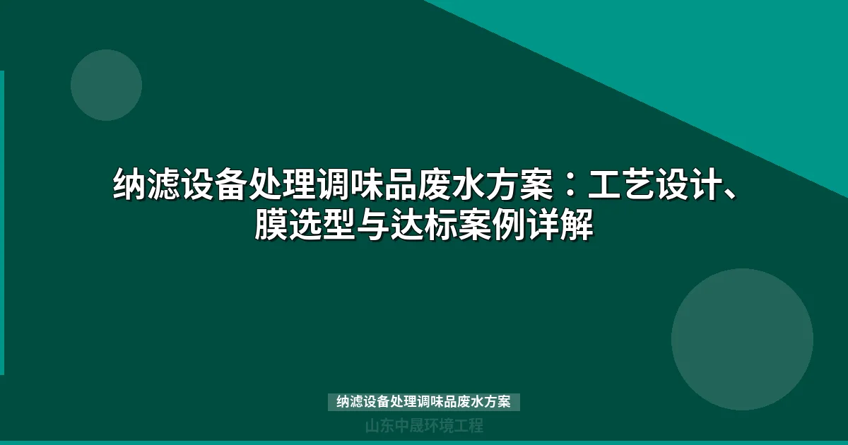 纳滤设备处理调味品废水方案：高效脱色降盐实战指南