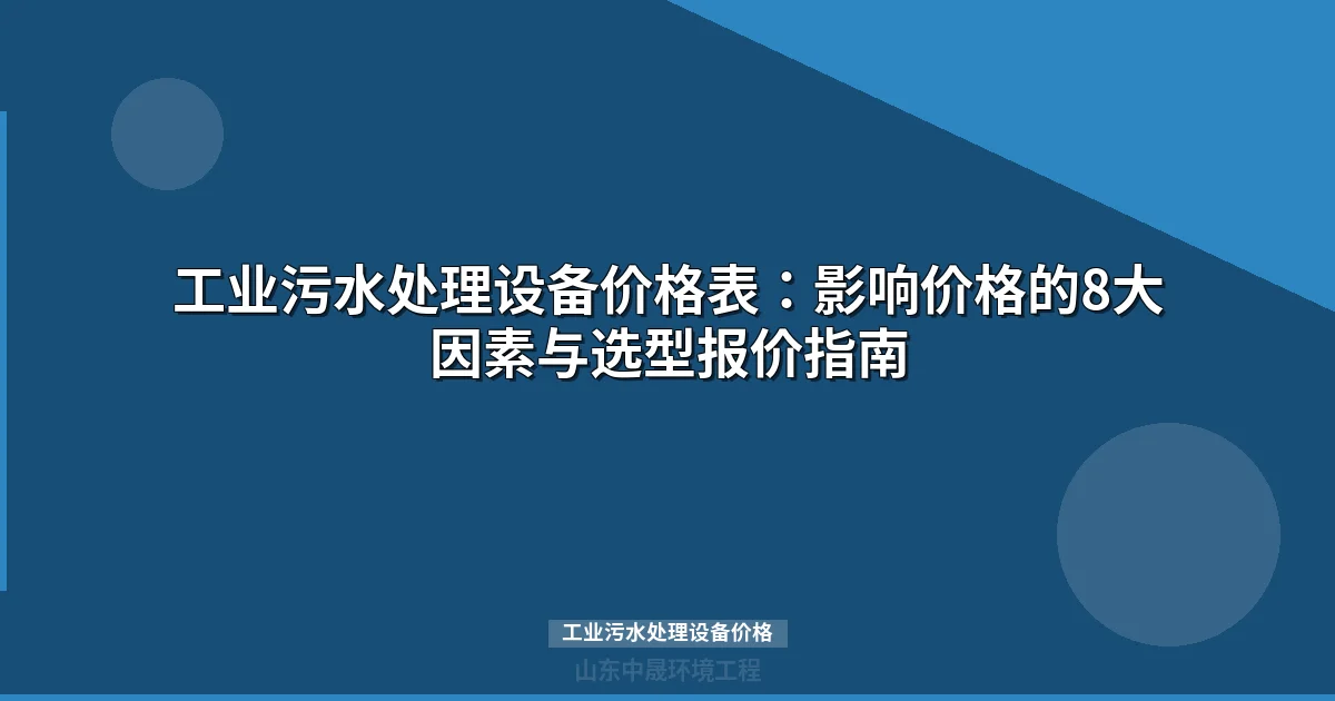 工业污水处理设备价格表最新）附8大影响因素解析