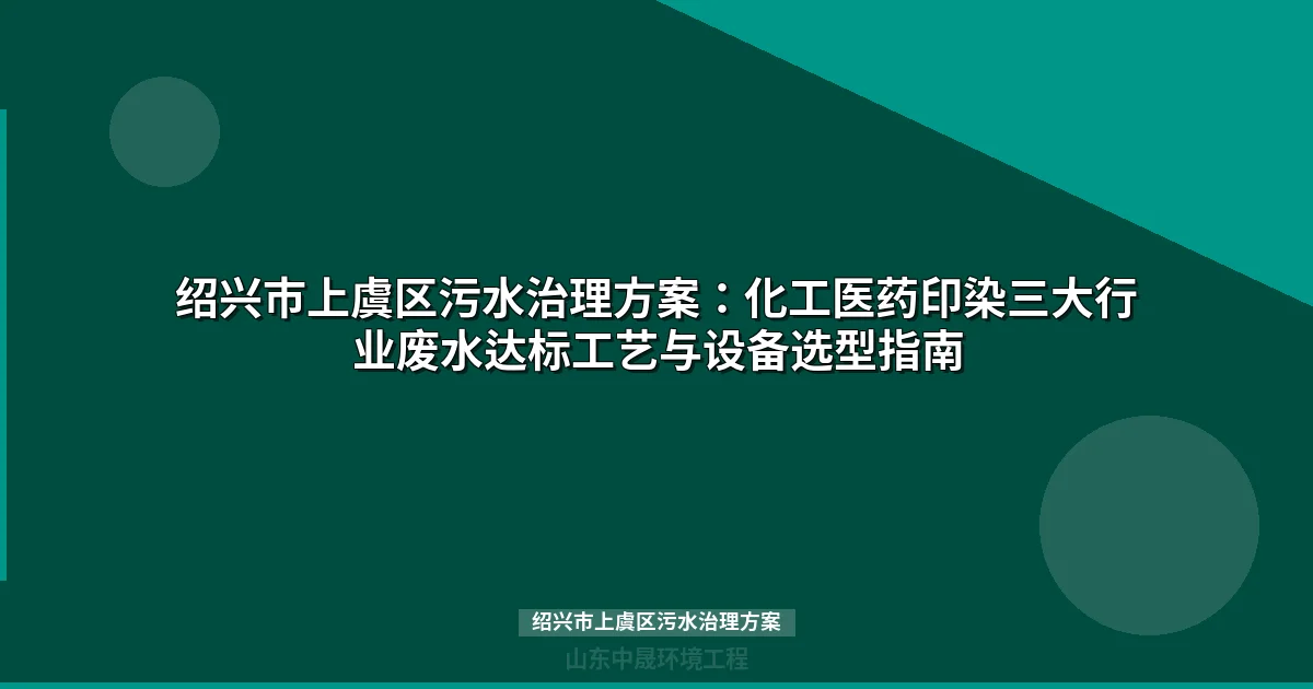 绍兴市上虞区污水治理方案：化工医药印染三大行业废水达标排放工艺指南