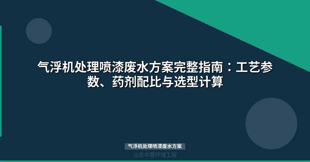 气浮机处理喷漆废水方案：工艺选型与药剂配比实战指南