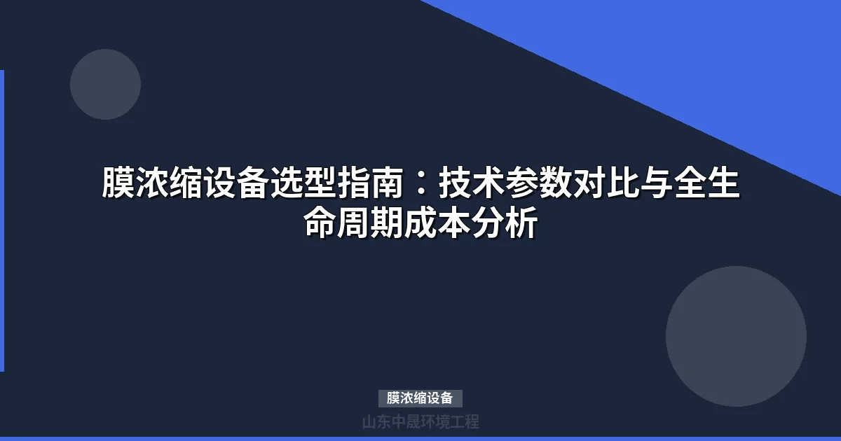 膜浓缩设备选型与采购指南最新技术参数对比）