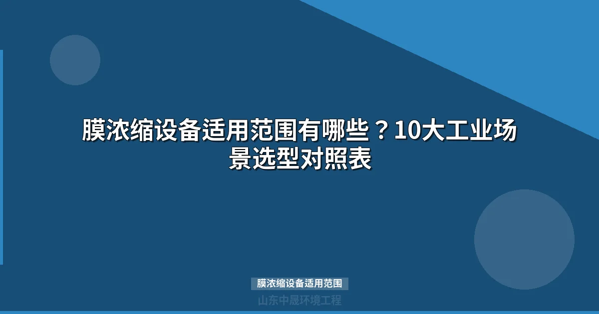 膜浓缩设备适用范围：10大工业场景选型指南